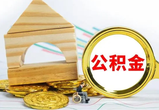 灌云公积金交了半年离职了可以取吗（住房公积金是不是离职半年就可以拿）